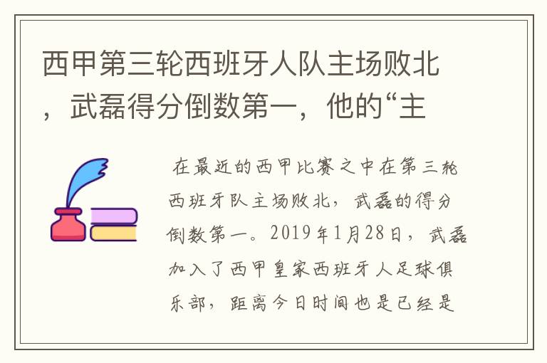 西甲第三轮西班牙人队主场败北，武磊得分倒数第一，他的“主力”位置还能保住吗？