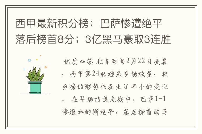 西甲最新积分榜：巴萨惨遭绝平落后榜首8分；3亿黑马豪取3连胜