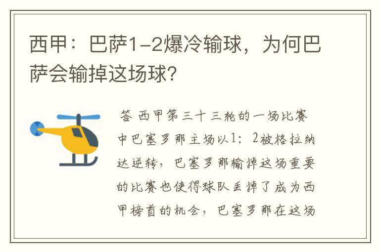 西甲：巴萨1-2爆冷输球，为何巴萨会输掉这场球？