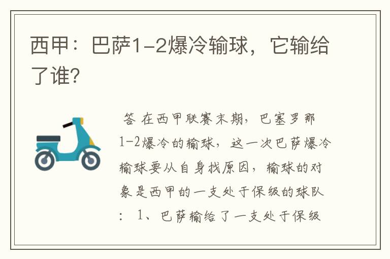 西甲：巴萨1-2爆冷输球，它输给了谁？