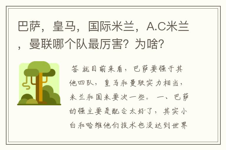 巴萨，皇马，国际米兰，A.C米兰，曼联哪个队最厉害？为啥？