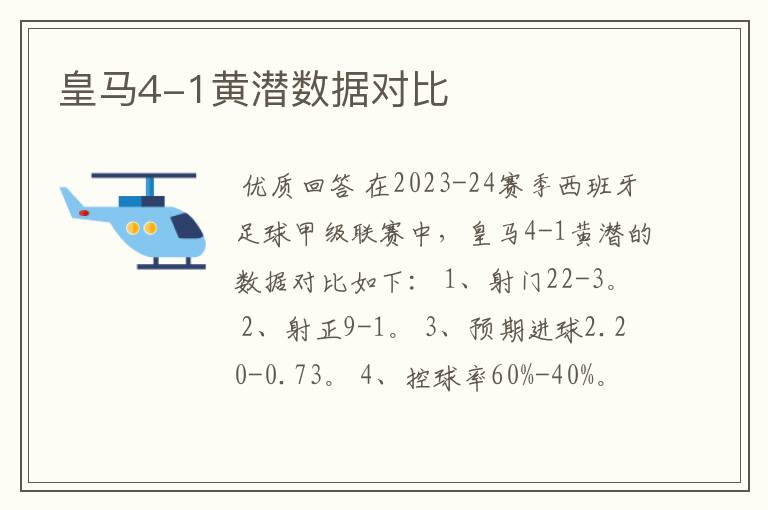 皇马4-1黄潜数据对比