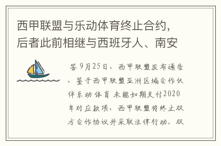 西甲联盟与乐动体育终止合约，后者此前相继与西班牙人、南安普顿解约