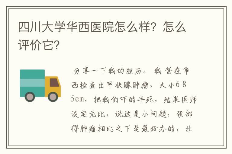 四川大学华西医院怎么样？怎么评价它？