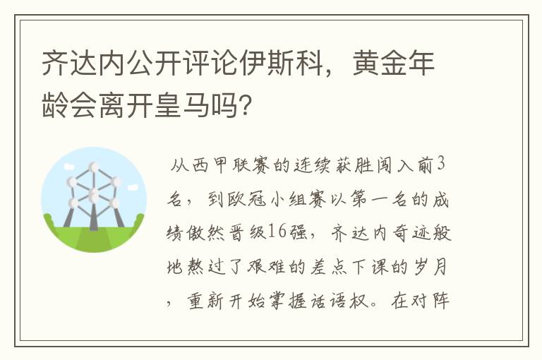 齐达内公开评论伊斯科，黄金年龄会离开皇马吗？