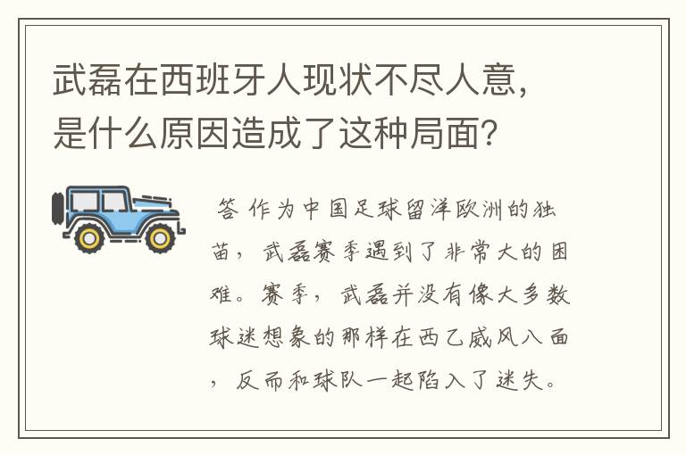 武磊在西班牙人现状不尽人意，是什么原因造成了这种局面？