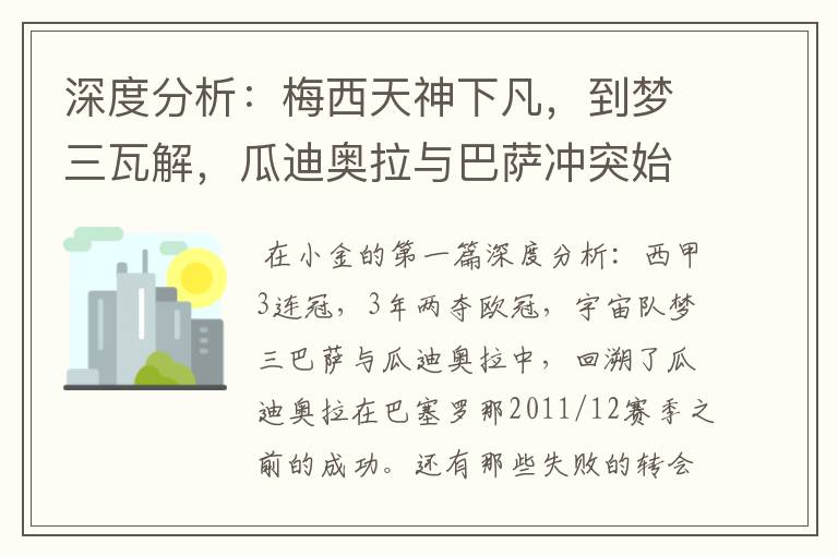 深度分析：梅西天神下凡，到梦三瓦解，瓜迪奥拉与巴萨冲突始末