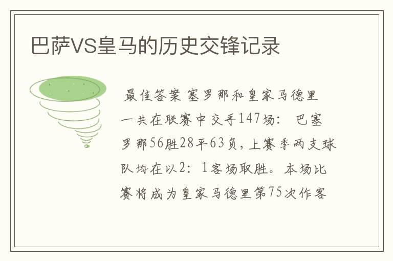 巴萨VS皇马的历史交锋记录