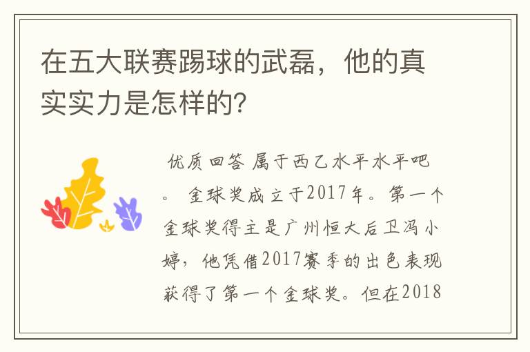 在五大联赛踢球的武磊，他的真实实力是怎样的？