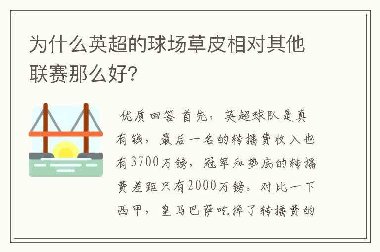 为什么英超的球场草皮相对其他联赛那么好？