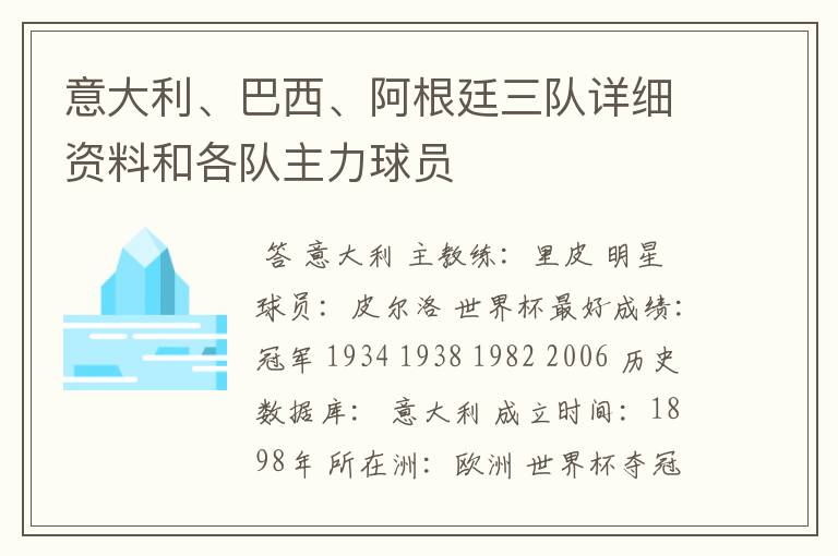 意大利、巴西、阿根廷三队详细资料和各队主力球员