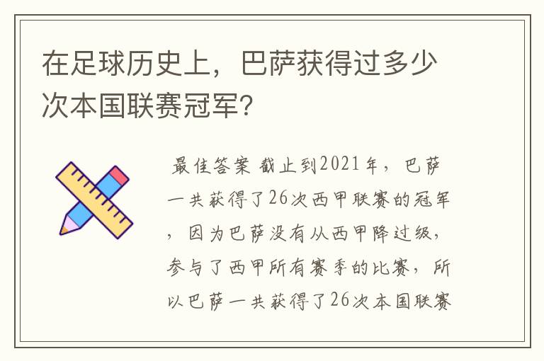 在足球历史上，巴萨获得过多少次本国联赛冠军？