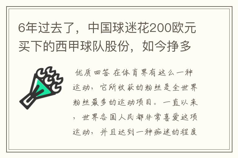 6年过去了，中国球迷花200欧元买下的西甲球队股份，如今挣多少钱？