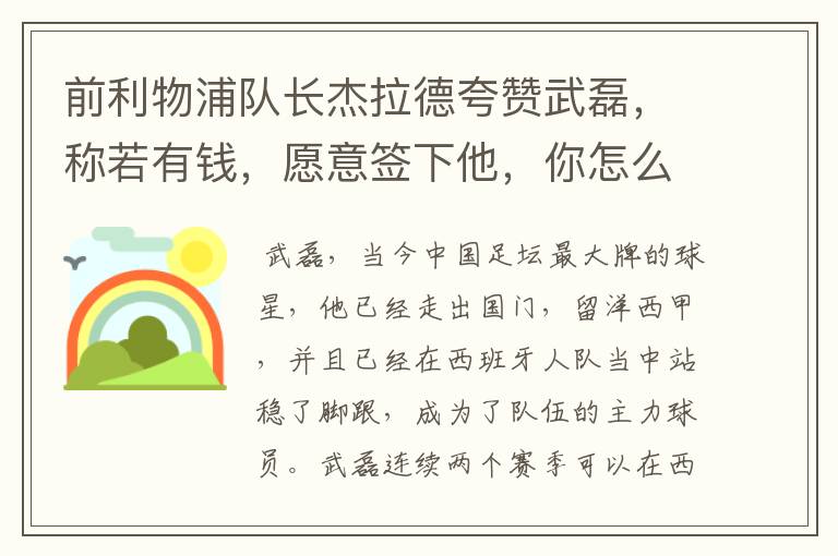 前利物浦队长杰拉德夸赞武磊，称若有钱，愿意签下他，你怎么评价？