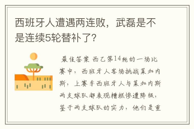 西班牙人遭遇两连败，武磊是不是连续5轮替补了？