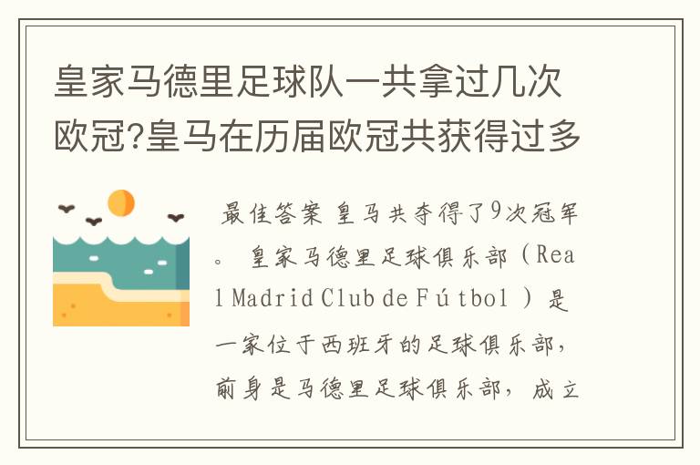 皇家马德里足球队一共拿过几次欧冠?皇马在历届欧冠共获得过多