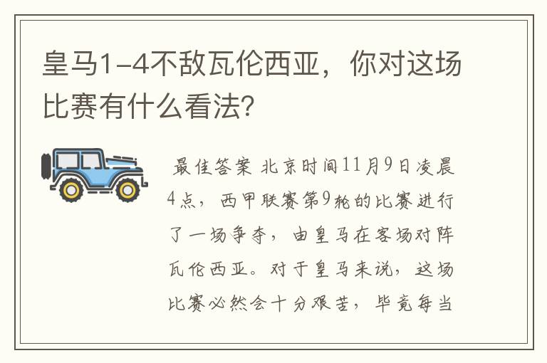 皇马1-4不敌瓦伦西亚，你对这场比赛有什么看法？