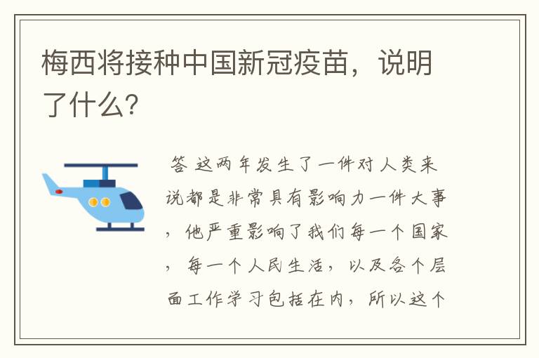 梅西将接种中国新冠疫苗，说明了什么？