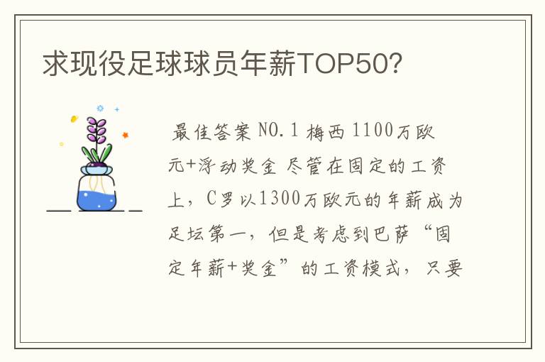 求现役足球球员年薪TOP50？