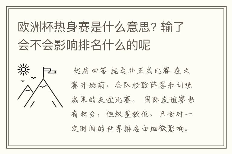 欧洲杯热身赛是什么意思? 输了会不会影响排名什么的呢