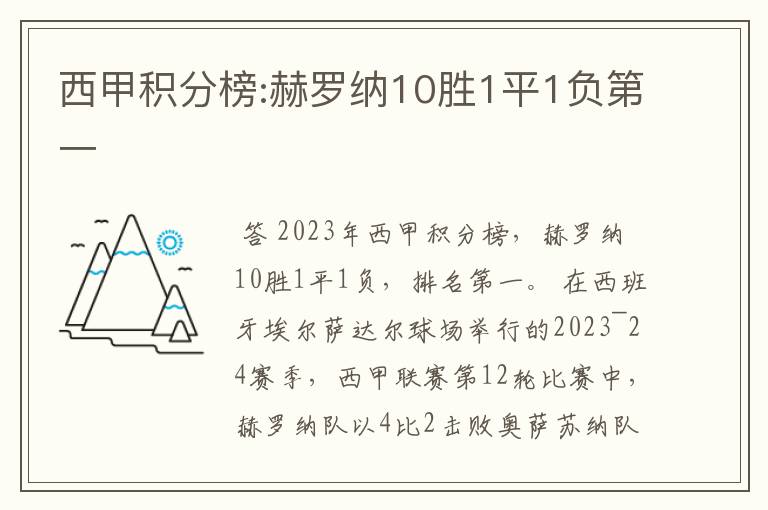 西甲积分榜:赫罗纳10胜1平1负第一