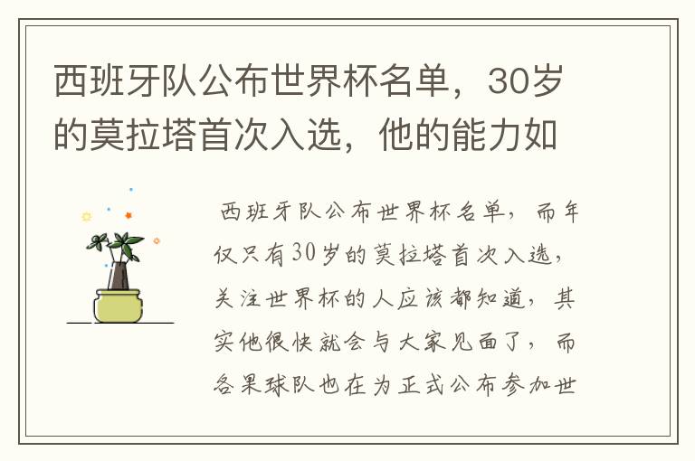 西班牙队公布世界杯名单，30岁的莫拉塔首次入选，他的能力如何？