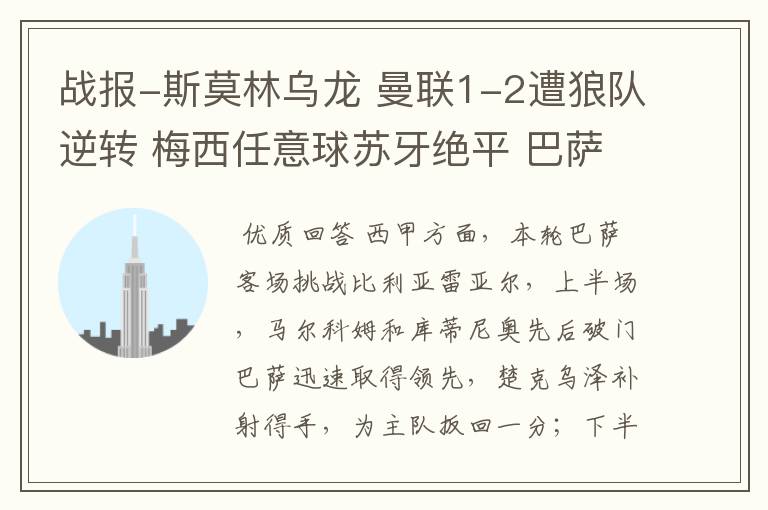 战报-斯莫林乌龙 曼联1-2遭狼队逆转 梅西任意球苏牙绝平 巴萨4-4