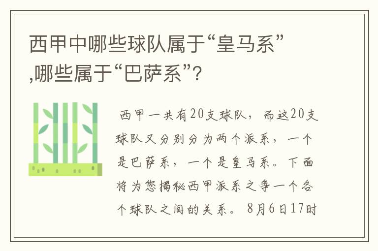 西甲中哪些球队属于“皇马系”,哪些属于“巴萨系”？