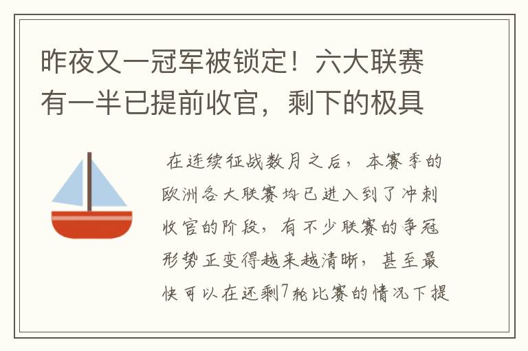 昨夜又一冠军被锁定！六大联赛有一半已提前收官，剩下的极具悬念