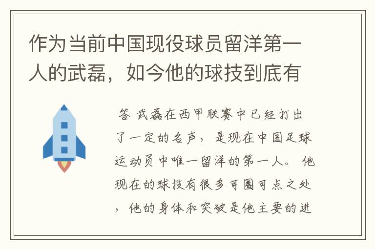 作为当前中国现役球员留洋第一人的武磊，如今他的球技到底有多牛？