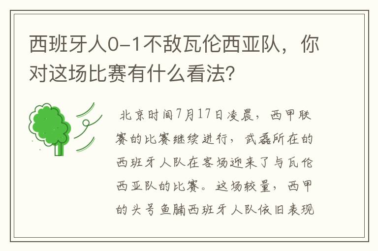 西班牙人0-1不敌瓦伦西亚队，你对这场比赛有什么看法？