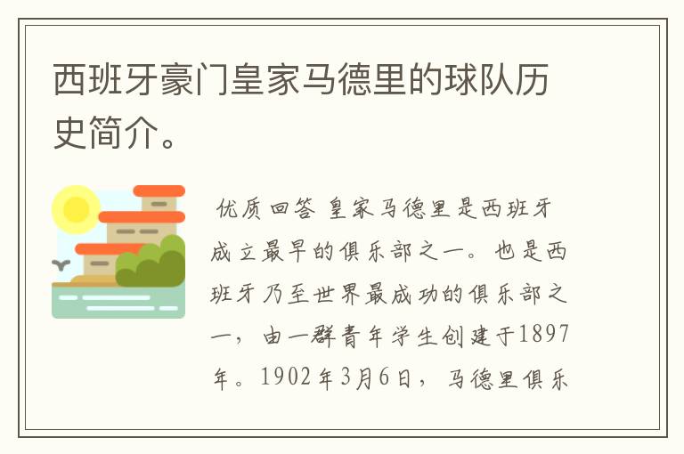 西班牙豪门皇家马德里的球队历史简介。