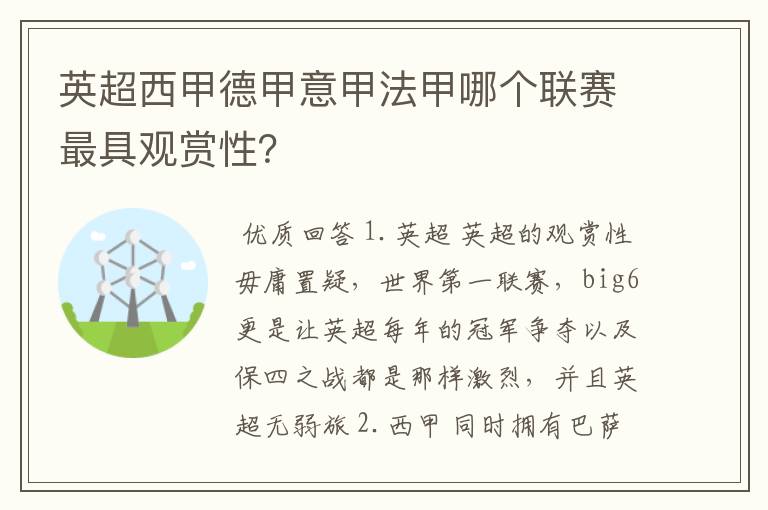 英超西甲德甲意甲法甲哪个联赛最具观赏性？