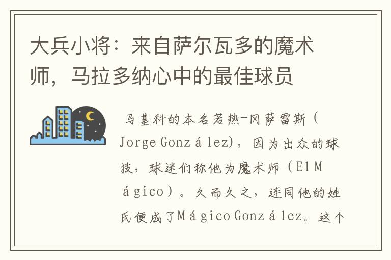 大兵小将：来自萨尔瓦多的魔术师，马拉多纳心中的最佳球员