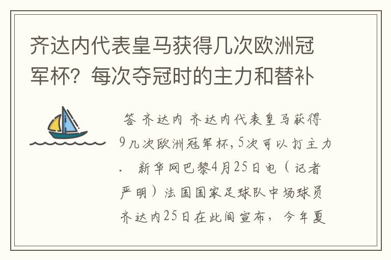 齐达内代表皇马获得几次欧洲冠军杯？每次夺冠时的主力和替补的名单？