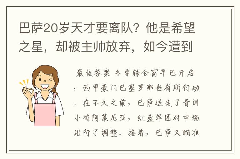 巴萨20岁天才要离队？他是希望之星，却被主帅放弃，如今遭到疯抢