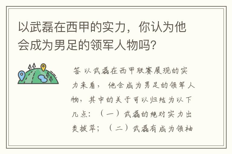 以武磊在西甲的实力，你认为他会成为男足的领军人物吗？