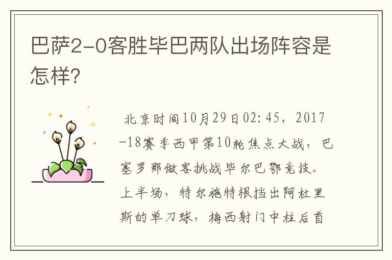 巴萨2-0客胜毕巴两队出场阵容是怎样？