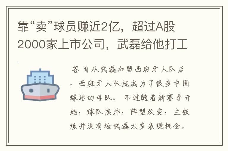 靠“卖”球员赚近2亿，超过A股2000家上市公司，武磊给他打工