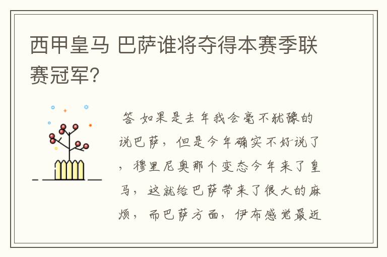 西甲皇马 巴萨谁将夺得本赛季联赛冠军？