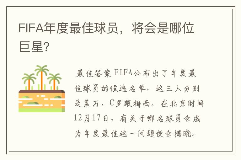 FIFA年度最佳球员，将会是哪位巨星？