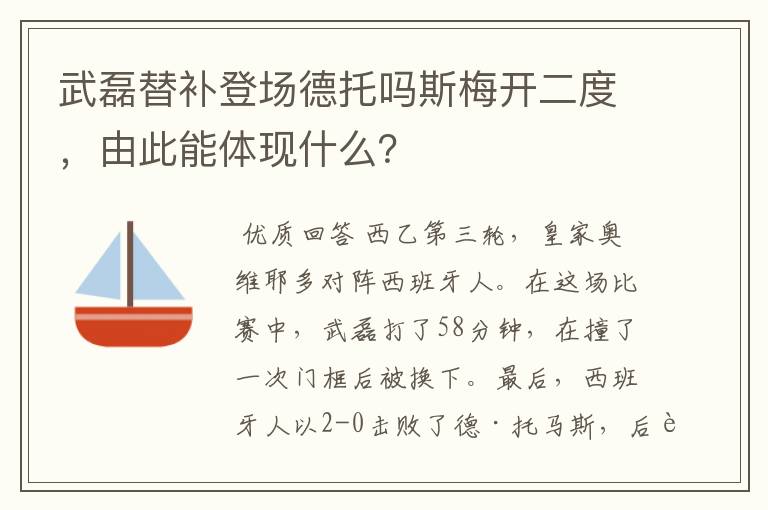 武磊替补登场德托吗斯梅开二度，由此能体现什么？