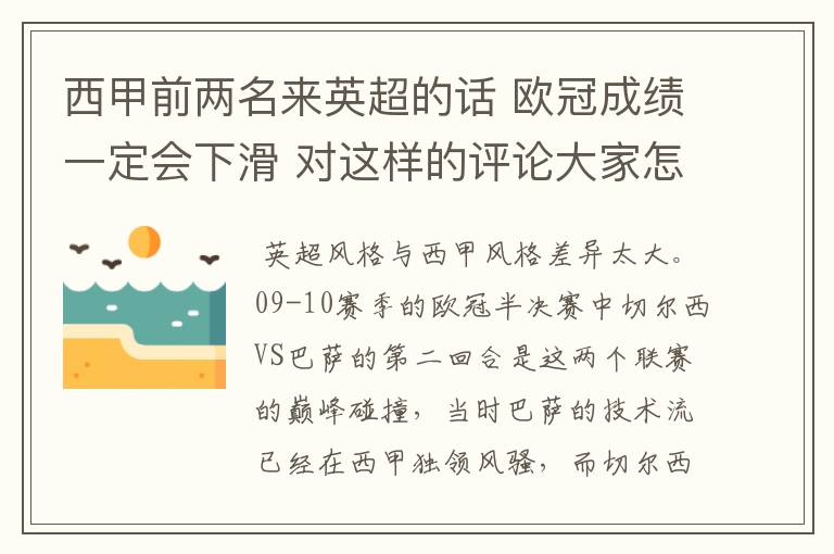 西甲前两名来英超的话 欧冠成绩一定会下滑 对这样的评论大家怎看？