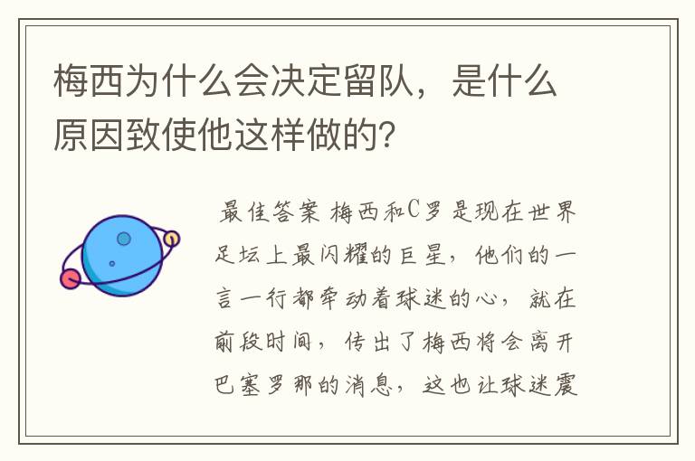 梅西为什么会决定留队，是什么原因致使他这样做的？