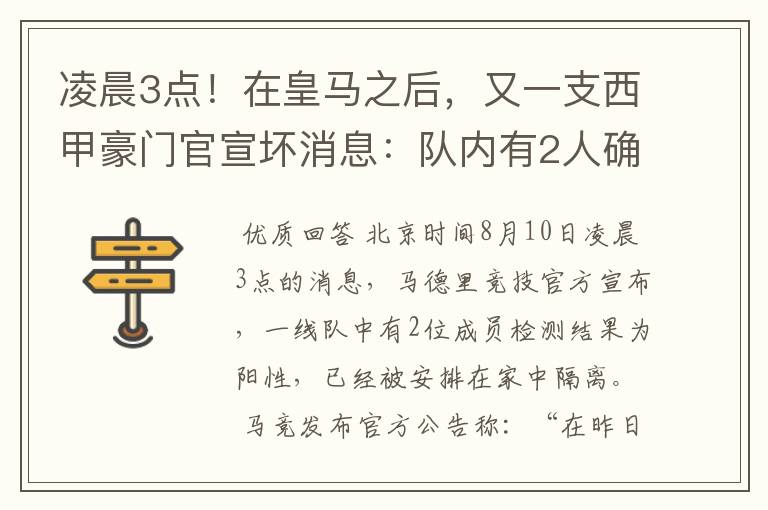 凌晨3点！在皇马之后，又一支西甲豪门官宣坏消息：队内有2人确诊