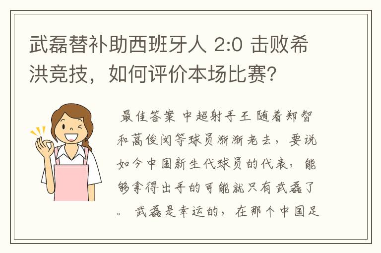 武磊替补助西班牙人 2:0 击败希洪竞技，如何评价本场比赛？