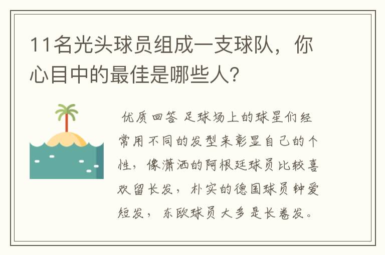 11名光头球员组成一支球队，你心目中的最佳是哪些人？