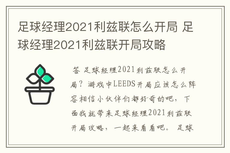 足球经理2021利兹联怎么开局 足球经理2021利兹联开局攻略