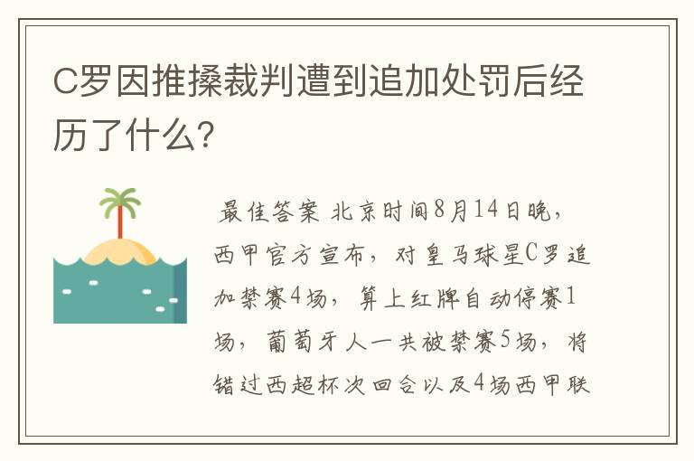 C罗因推搡裁判遭到追加处罚后经历了什么？