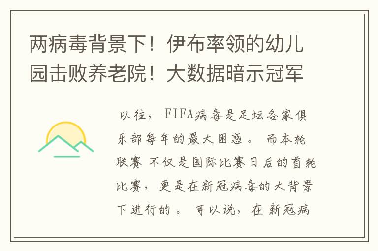 两病毒背景下！伊布率领的幼儿园击败养老院！大数据暗示冠军已定